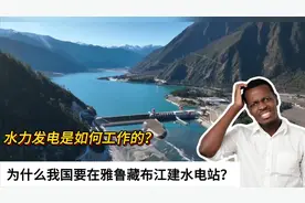 水力发电是如何工作的？为什么我国要在，雅鲁藏布江建水电站视频封面