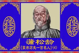 蒲松龄，中国古代文学家、小说家。