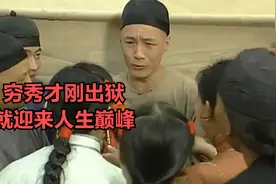 穷秀才刚出狱，就逆袭，直升正五品大官。视频封面