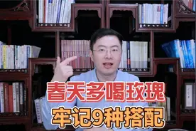,7春天就要多喝玫瑰中医教你9种搭配，调各种体质养生效果翻倍64视频封面