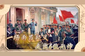 一场南昌起义，走出共和国6大开国元帅，揭秘建军第一枪视频封面