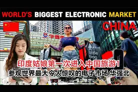 印度姑娘第一次进入中国旅游1—参观世界最大令人惊叹的电子市场视频封面