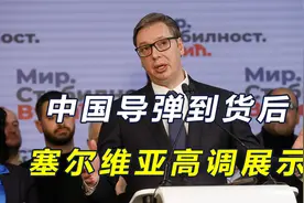 中国导弹到货塞高调展示，中塞自贸协定生效，塞铁成中国对欧窗口视频封面