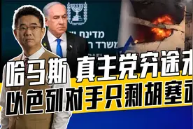 内塔尼亚胡称打胡塞武装才开始，美必支持，伊朗代理人恐又少一个视频封面