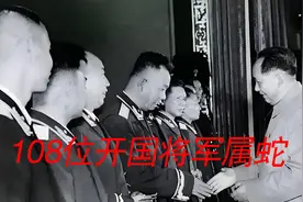 毛主席是属蛇的，还有108位开国将军也是属蛇的视频封面