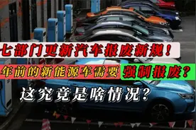 七部门更新汽车报废新规，支持六年前的新能源车报废，这是啥情况视频封面