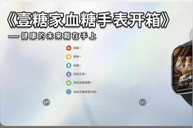 壹糖家智能手表开箱