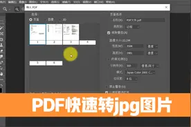 PS把PDF文件快速转成jpg图片格式的方法，实用又不需要花钱！视频封面