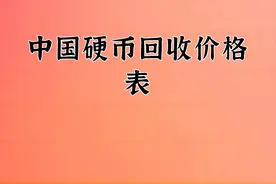 中国硬币回收价格表