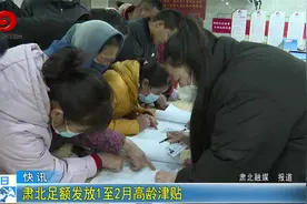 肃北足额发放1至2月高龄津贴视频封面