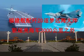 歼20配合福建舰可实现战力倍增，服役即巅峰！视频封面