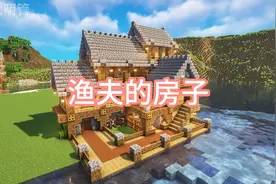 渔夫的房子#我的世界 #mc房子建筑教程 #建筑 #mc  #minecrαft
