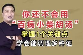 你还不会用“百病小柴胡汤”？掌握1个关键点，学会能调理多种证