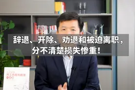 辞退、开除、劝退和被迫离职，分不清楚损失惨重！视频封面