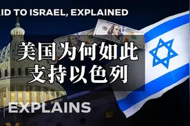 美国为何如此支持以色列？视频封面