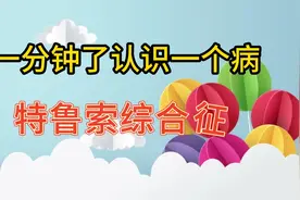 一分钟认识一个病： 特鲁索综合征视频封面