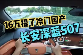 后悔17万提了冷门国产长安深蓝S07，不要了换车受不了视频封面