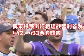 奥莱报预测阿根廷战智利首发：442、433两套阵容视频封面