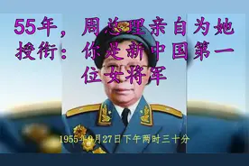 55年，周总理亲自为她授衔：你是新中国第一位女将军视频封面