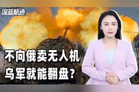 不向俄卖无人机，乌军就能翻盘？中国管控无人机出口，乌军废了视频封面