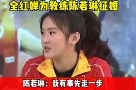 笑翻了！全红婵为教练陈若琳征婚， 陈若琳：我有事先走一步视频封面