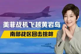 菲军直逼黄岩岛，美军派轰炸机助威，48小时内，南部战区2次出手视频封面