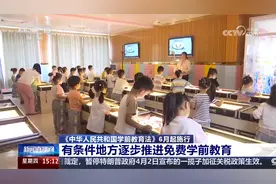 《中华人民共和国学前教育法》6月起施行视频封面