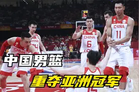 中国男篮终于重夺亚洲冠军了，姚明万万没想到，第一功臣会是他！视频封面