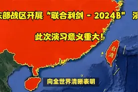 东部战区开展“联合利剑 - 2024B” 演习，此次演习意义重大！视频封面