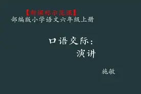 【新课标示范课】口语交际：演讲 教学实录 六上（含课件教案）