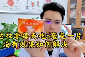 他达拉非每天吃5毫克一片，没有效果如何解决？视频封面
