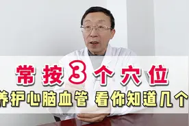 常按3个穴位，养护心脑血管，看你知道几个视频封面