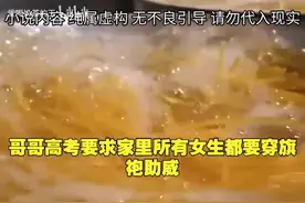 【全文已完结】哥哥高考喜爱旗袍，迷信旗开得胜，家里女性