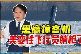 黑鹰撞客机，美变性飞行员躺枪了！航道规划有问题，美军宣布停飞视频封面