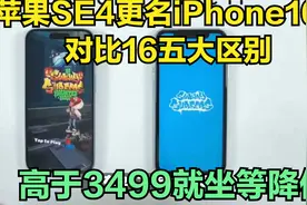 苹果SE4更名iPhone16E，对比16五大区别，高于3499就坐等降价视频封面