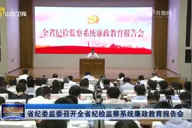 山东：省纪委监委召开全省纪检监察系统廉政教育报告会视频封面