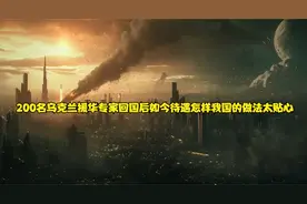 200名乌克兰援华专家回国后如今待遇怎样我国的做法太贴心5832视频封面