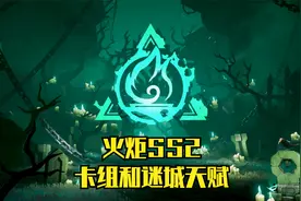 火炬之光无限SS2 卡组搭配和迷城天赋视频封面