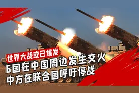 世界大战或已爆发？中国周边6国发生交火，中方在联合国喊话停战