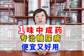 1味中成药，专治糖尿病，便宜又好用视频封面