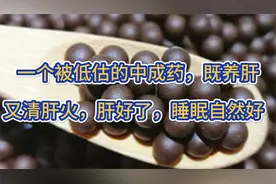一个被低估的中成药，既养肝血，又清肝火，肝好了，睡眠自然好