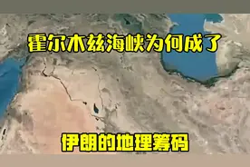 霍尔木兹海峡，为何成了伊朗的“地理筹码”？视频封面