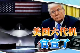特朗普官宣六代机F47，一设计类似歼20，美军对中国阴阳怪气视频封面