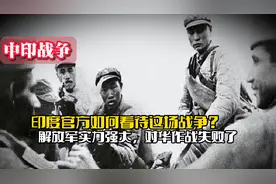 印度官方如何看待中印战争？中国军队实力强大，对华作战失败了视频封面