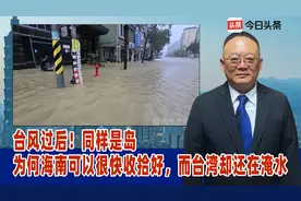 台风过后！同样是岛，为何海南可以很快收拾好，而台湾却还在淹水视频封面