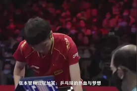 颁奖礼：张本智和开心，伊藤美诚笑意融融，林高远很失落视频封面