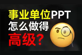 改了份事业单位的PPT，领导：要的就是这种高级感！视频封面