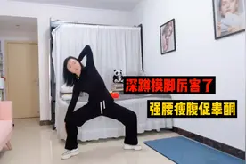 深蹲摸脚厉害了，瘦腰腹瘦肚子，促睾酮素强腰腿，男女过了30必备视频封面