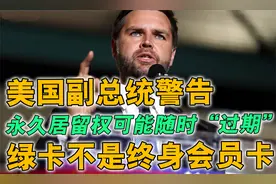 美国副总统警告绿卡不是终身会员卡，永久居留权可能随时“过期”视频封面