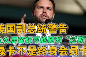 美国副总统警告绿卡不是终身会员卡，永久居留权可能随时“过期”视频封面